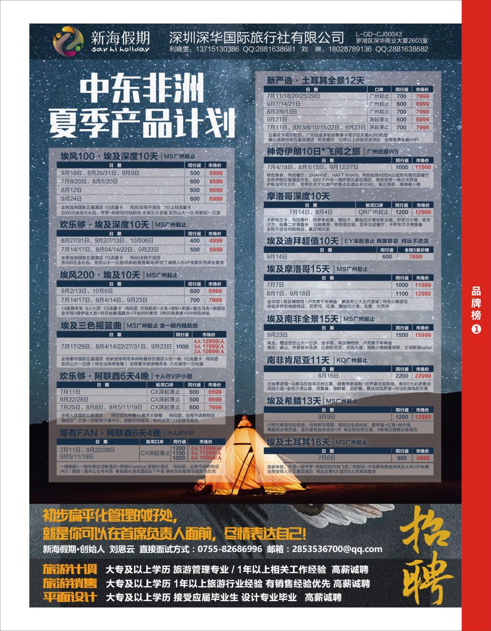 r5  品牌榜1  新海假期-非洲中东计划