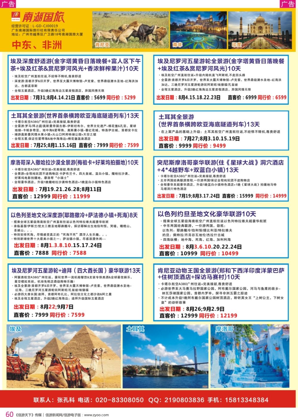 r彩060  南湖国旅-中东非计划