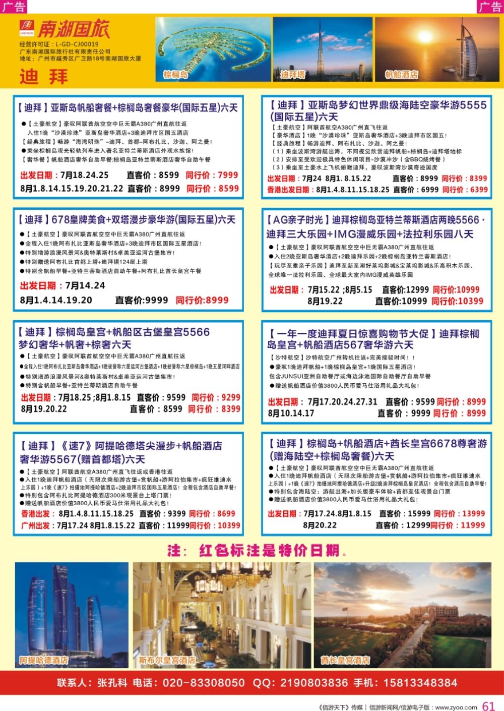 r彩061  南湖国旅-迪拜计划