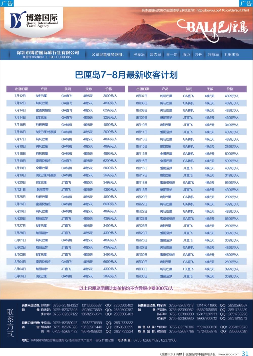 b彩031  博游国旅—巴厘岛7-8月最新出团计划