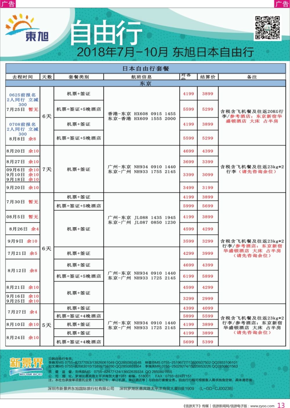 r彩013  日本东旭-日韩自由行同行计划