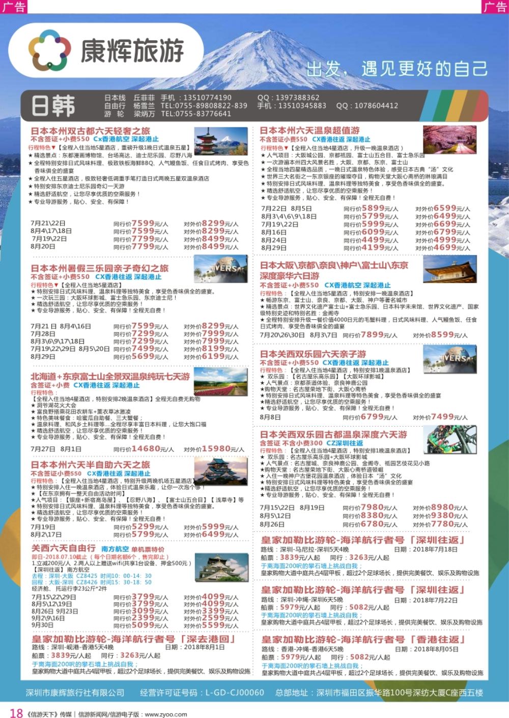 r彩018  深圳康辉-【日本邮轮】最新计划
