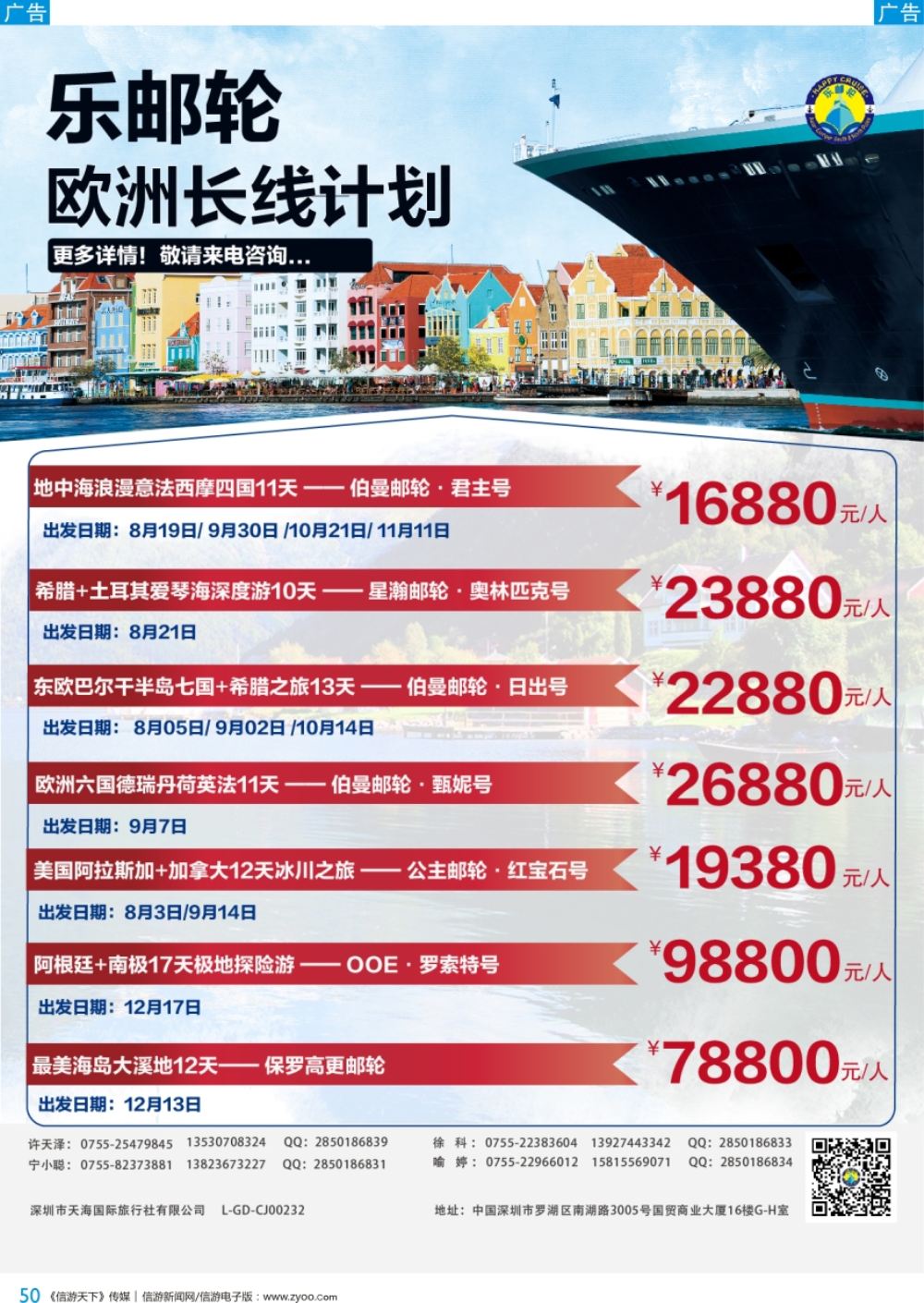 b彩050  天海国旅—乐邮轮欧洲长线计划
