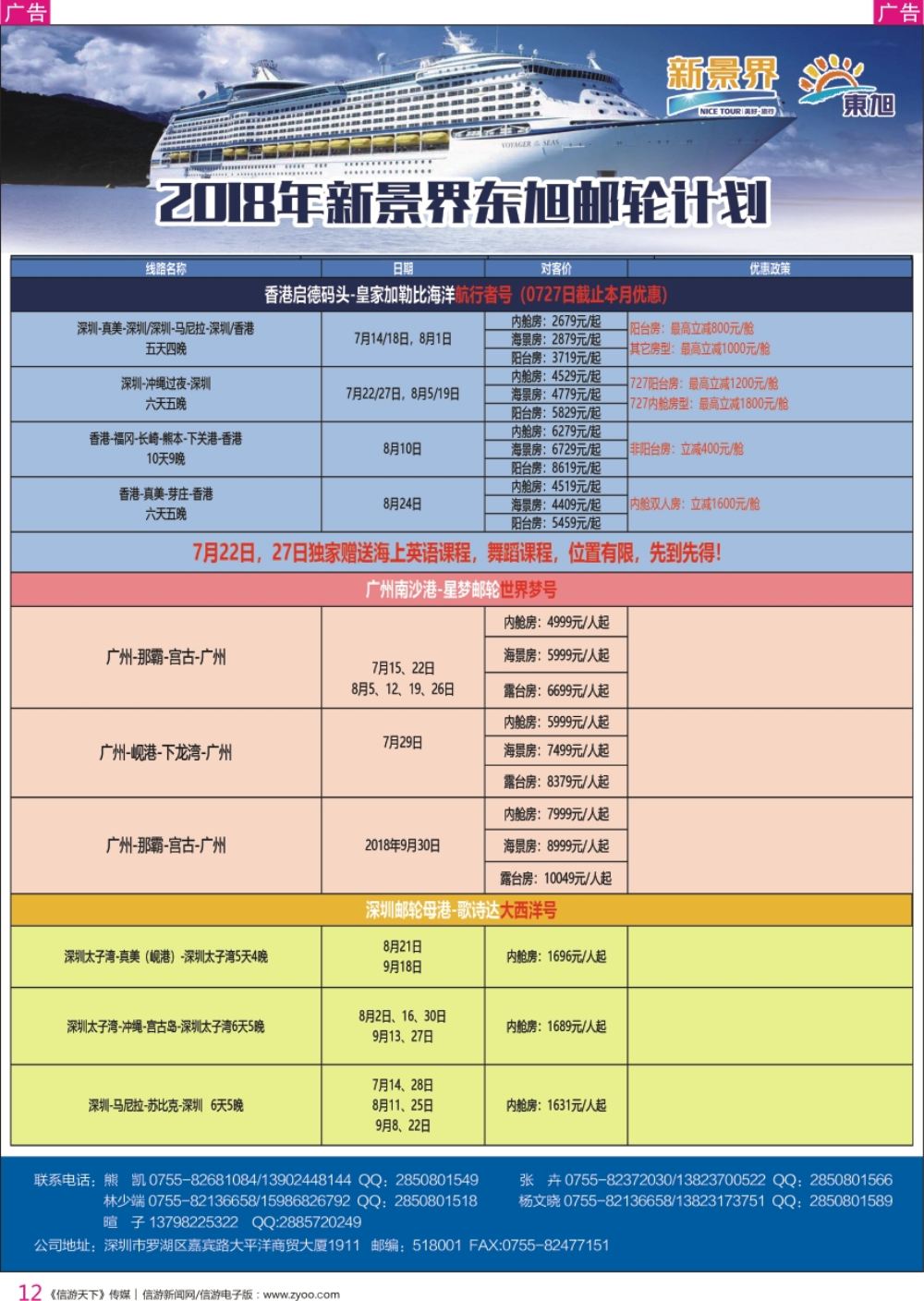 r彩012  日本东旭-游轮计划