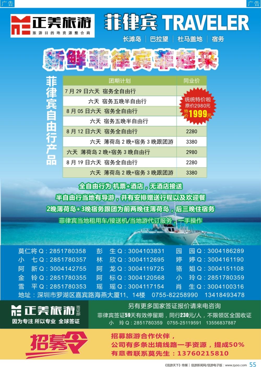 b彩055  正美旅游—菲律宾专线、职工国旅海燕部招聘及加盟