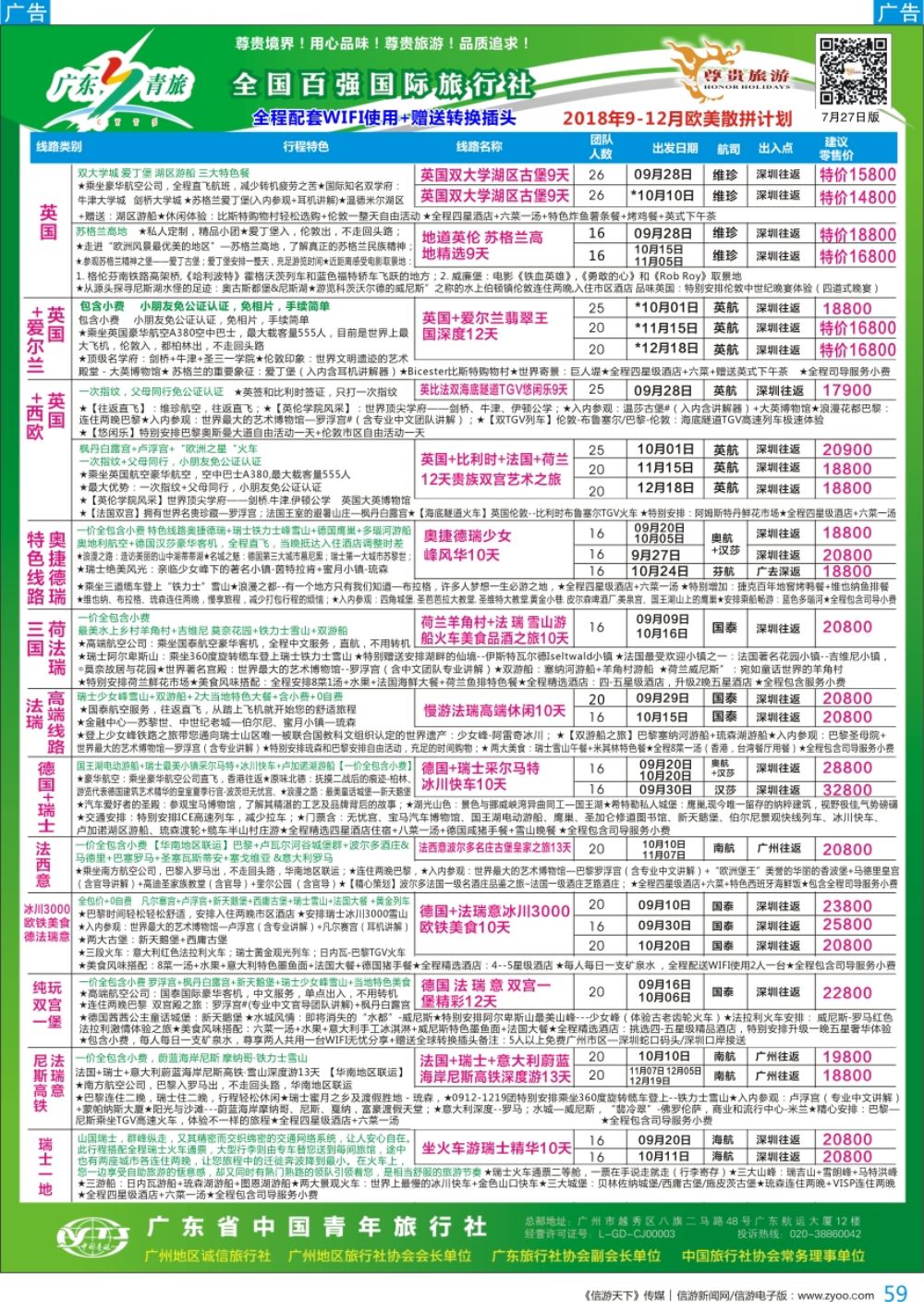 b彩059  尊贵旅游--2018年欧美洲线散拼计划