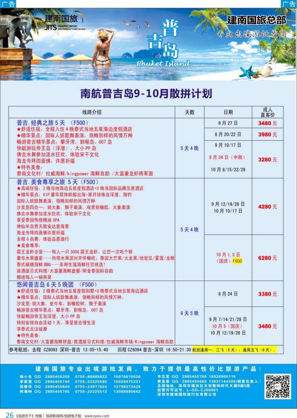 b彩026  建南国旅-普吉岛专线