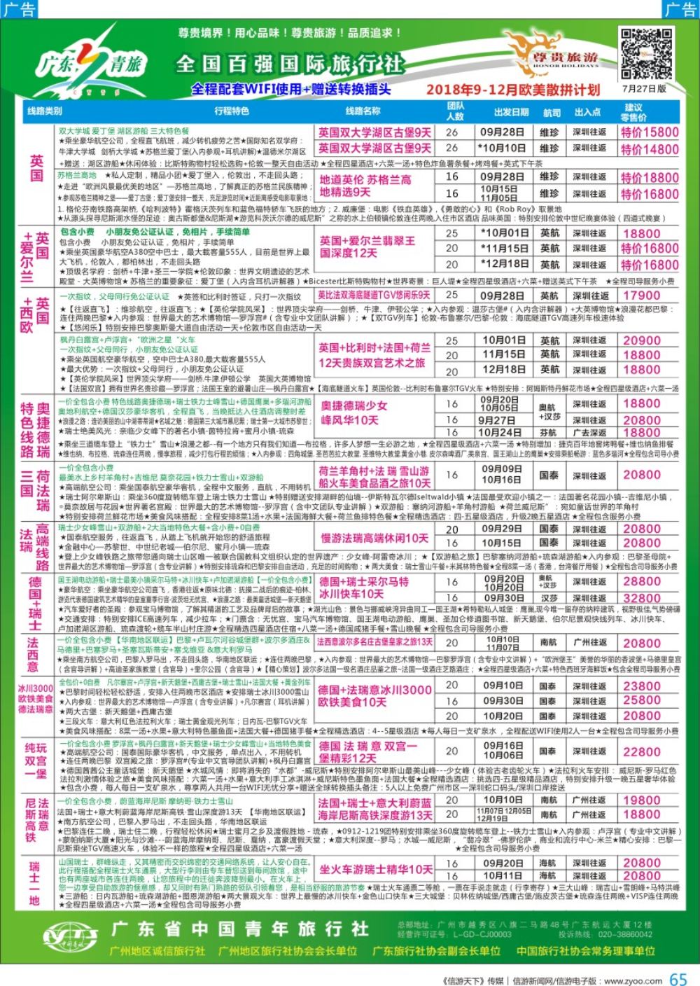b彩065  尊贵旅游--2018年欧美洲线散拼计划