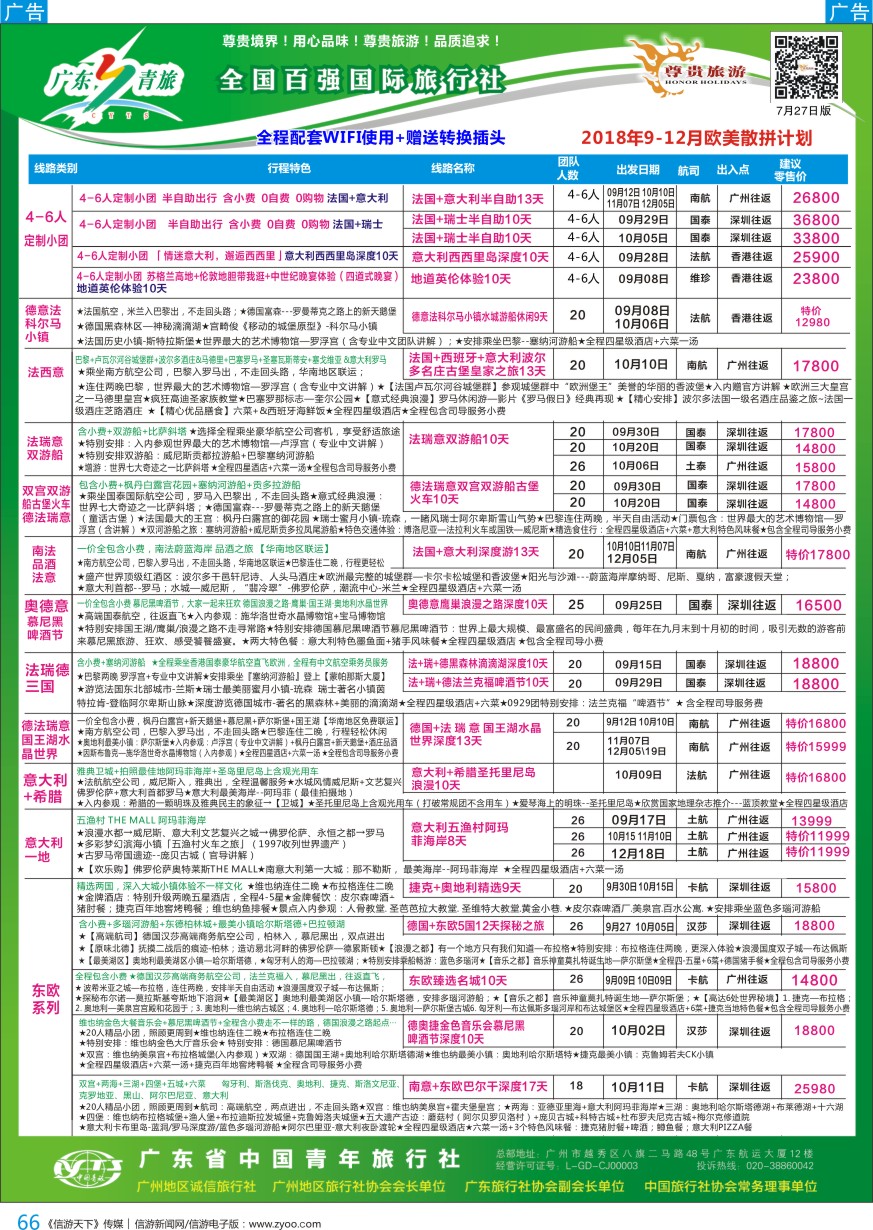 b彩066  尊贵旅游--2018年欧美洲线散拼计划
