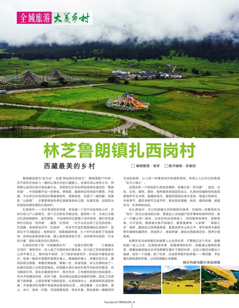 b扉008  西藏最美的乡村——林芝鲁朗镇扎西岗村