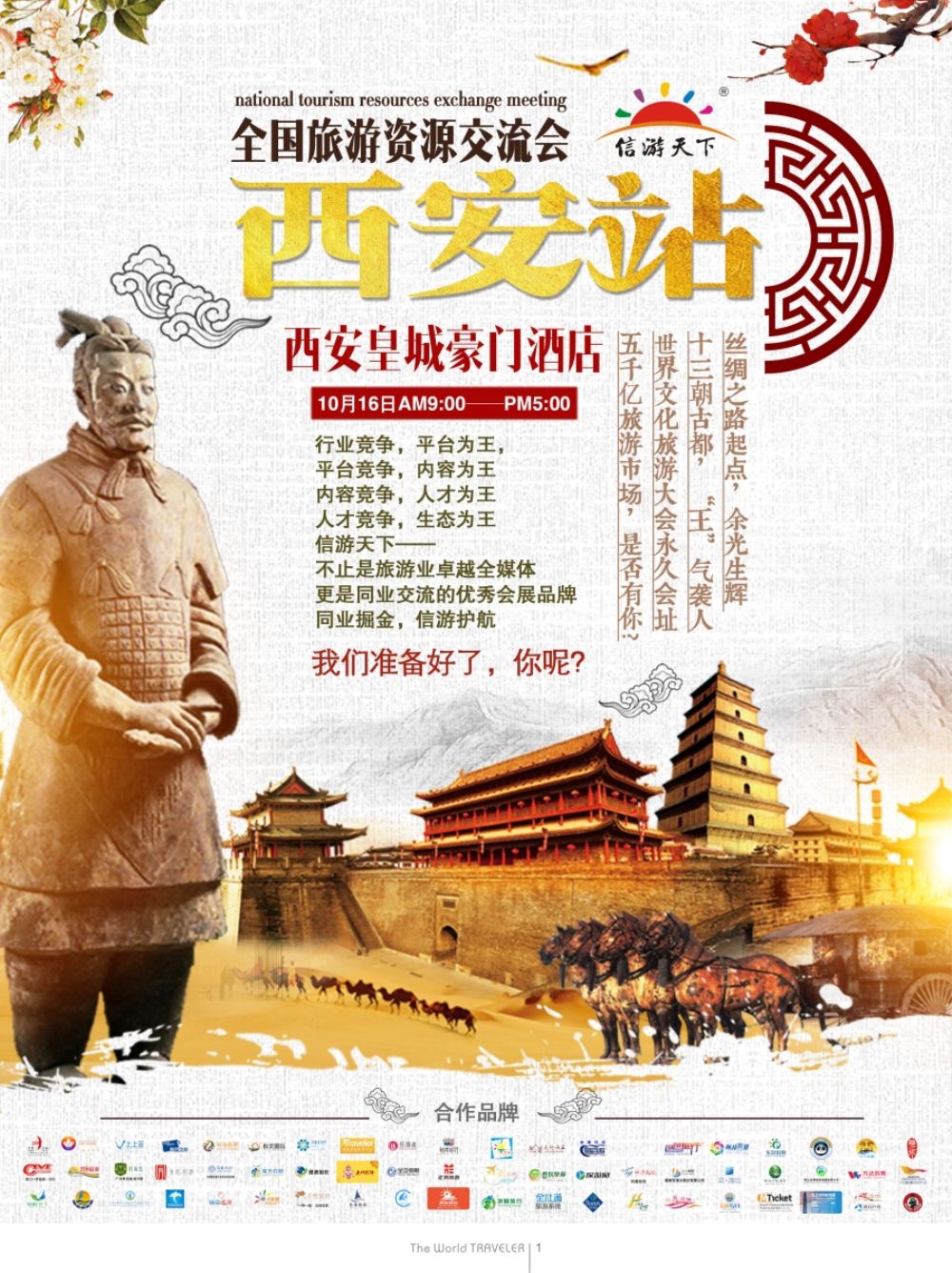 r扉001  全国旅游资源交流会（成都）招商广告