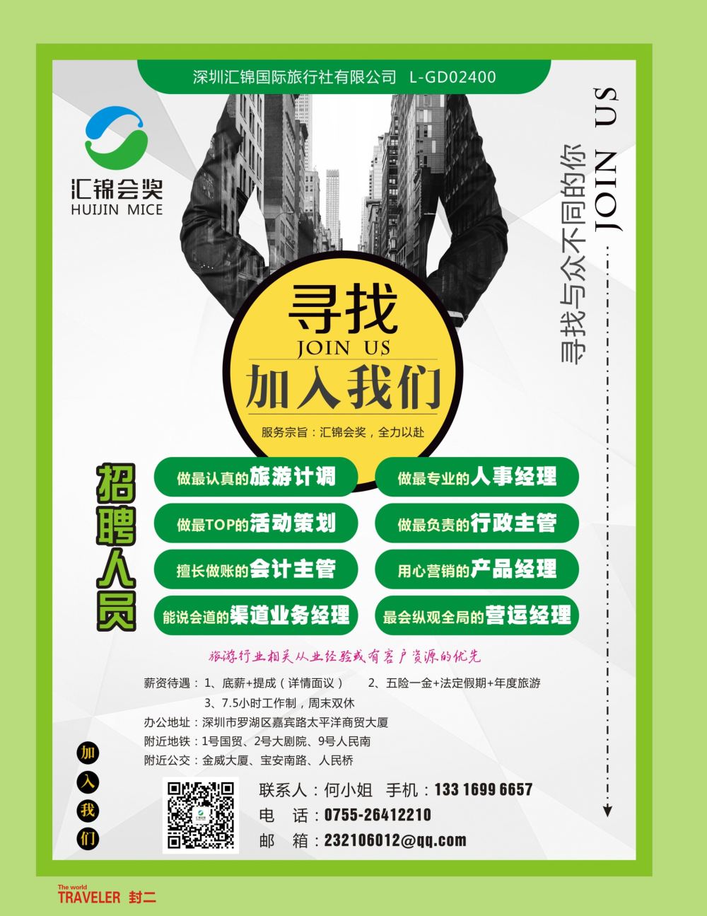r2  封二  深圳汇锦国际旅行社招聘