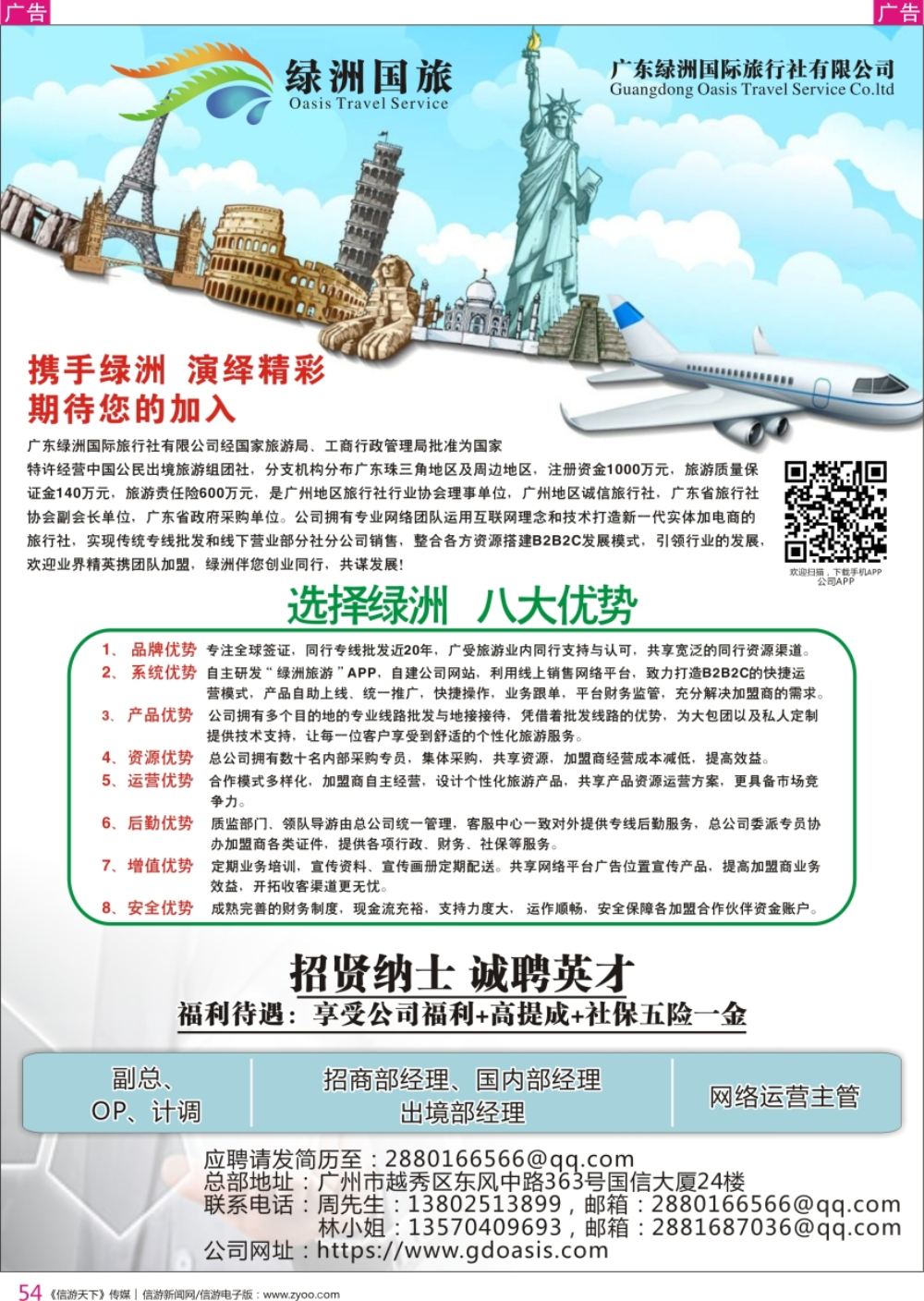 r彩054  广州绿洲国旅-加盟@招聘