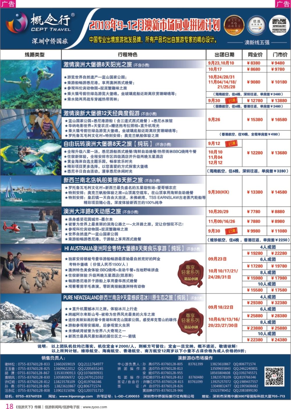 r彩018  概念行CEPT—2018年9-10月澳新市场同业拼团计划