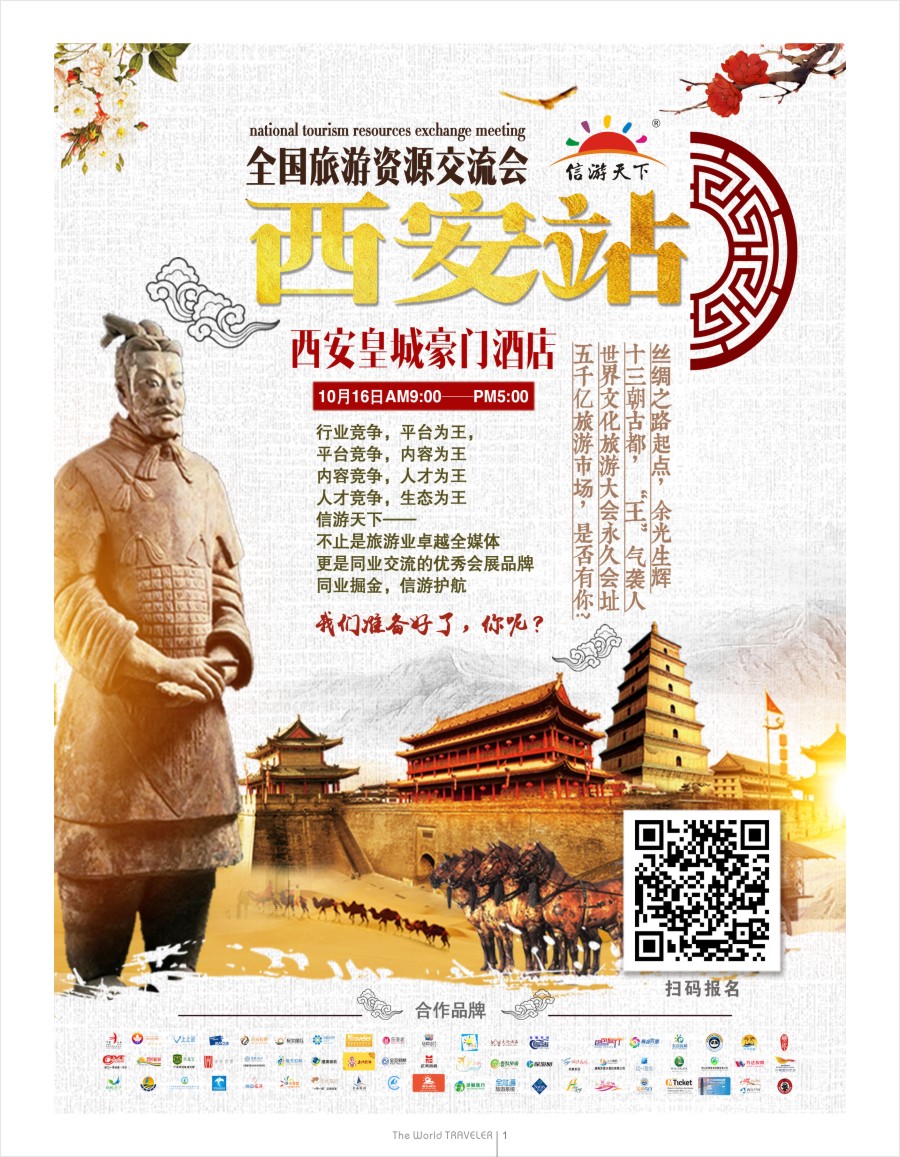r扉001  全国旅游资源交流会（西安）招商广告