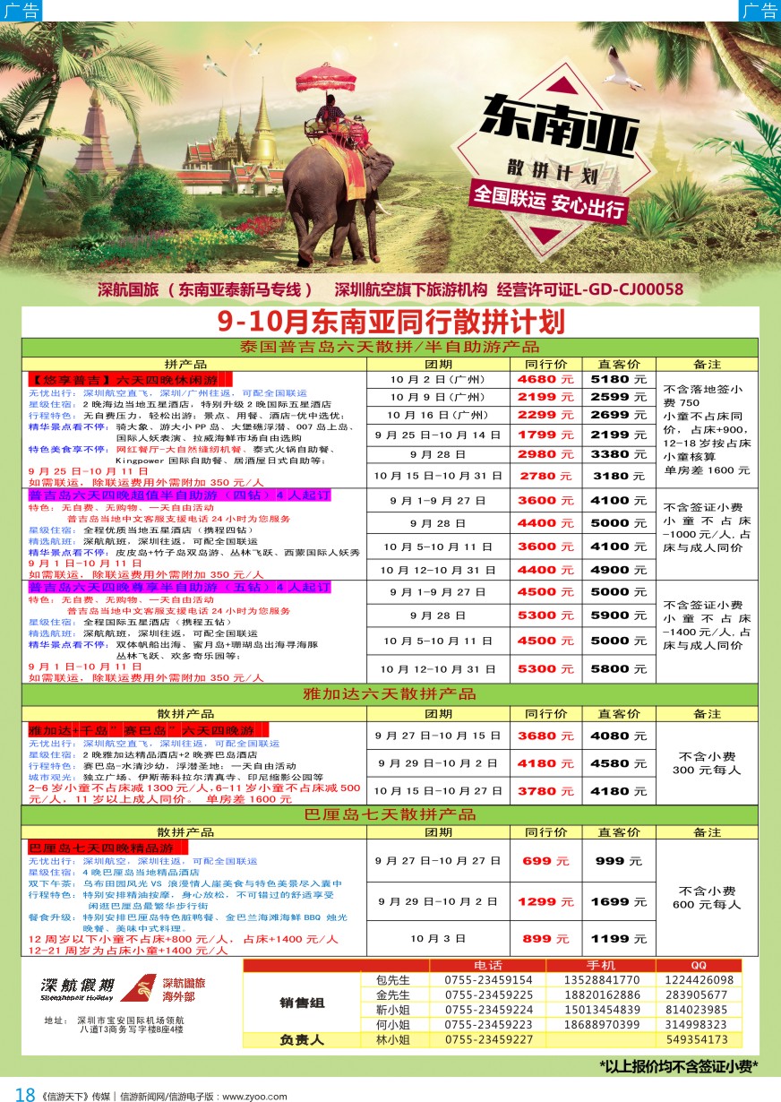 b彩018  深航国旅-泰新马9-10月份同行计划