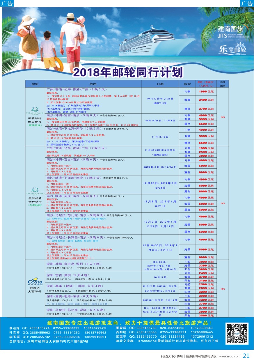 b彩021  建南国旅-邮轮专线