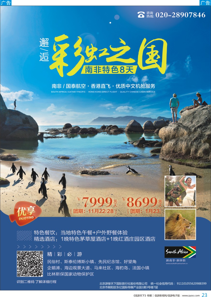 b彩023  皇家旅游-邂逅彩虹之国-南非特色8天
