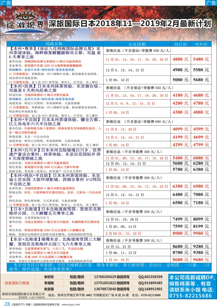b彩028  深旅国际—途游视界日本2018年11月—2019年2月最新计划