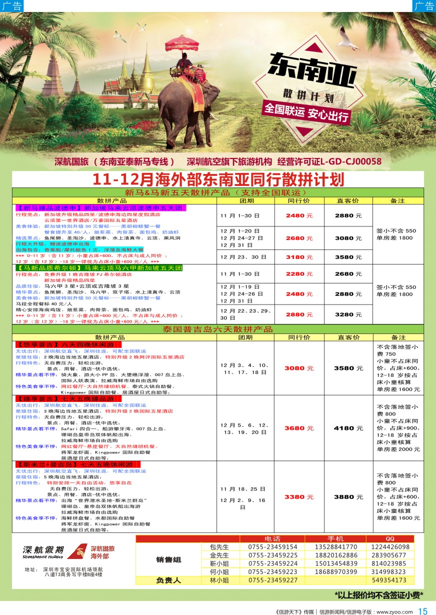 b彩015  深航国旅-泰新马11-12月份同行计划