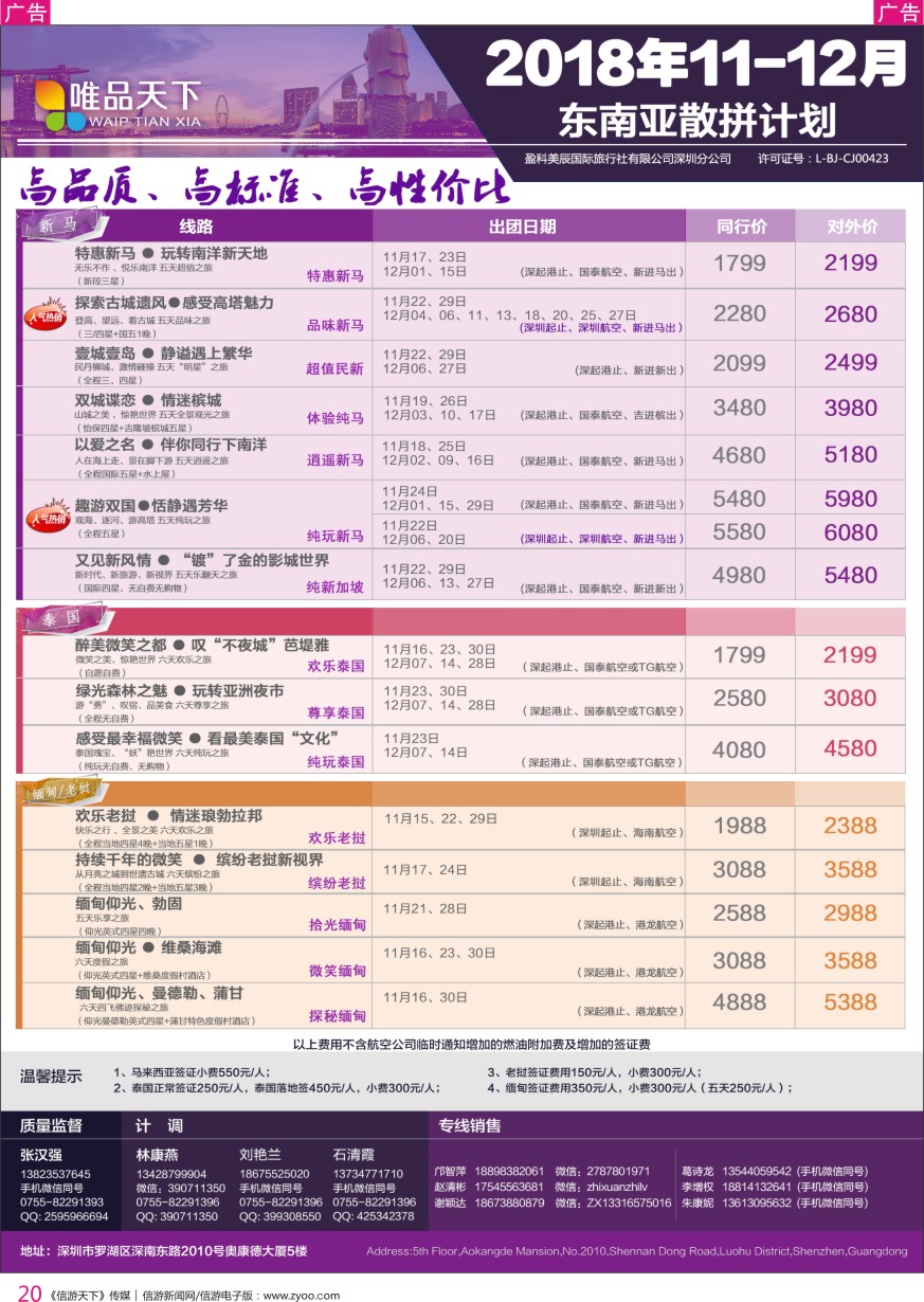 r彩020  唯品天下—东南亚2018年11-12月散拼计划