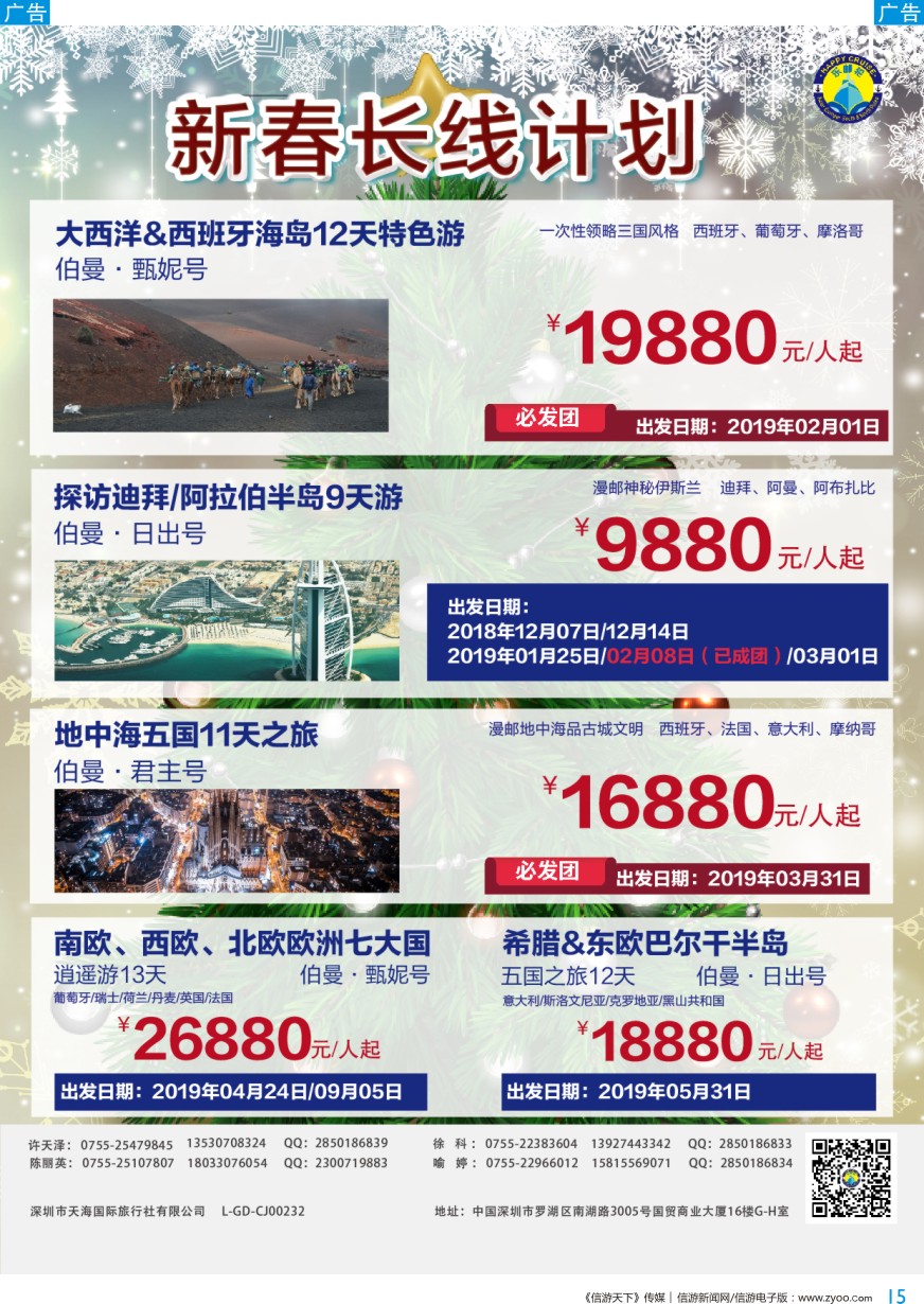 b彩015  天海国旅—乐邮轮新春长线计划