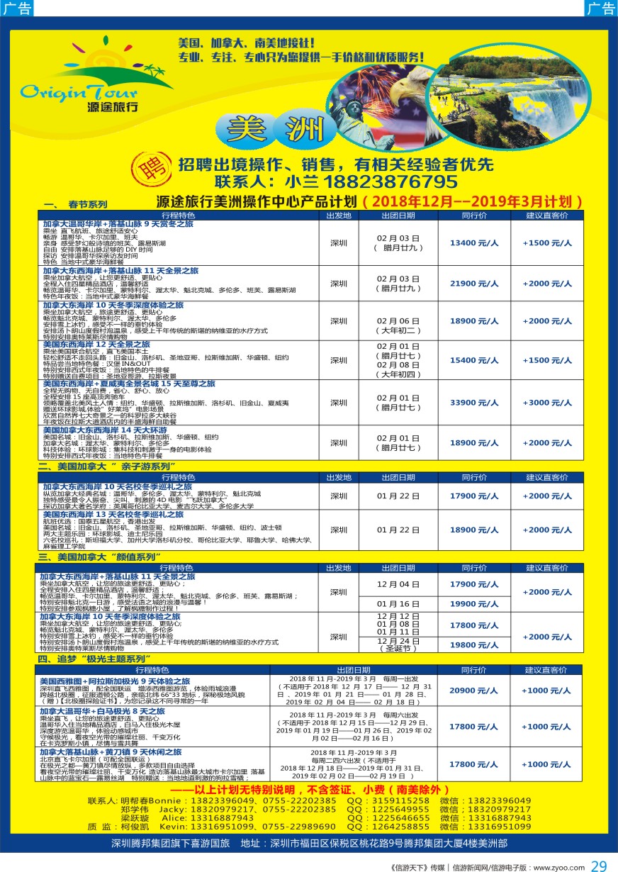 b彩029  源途旅行-美洲专线
