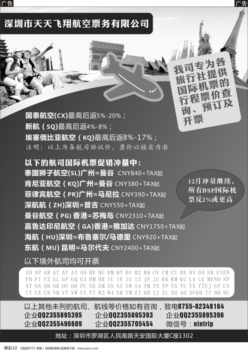 b单彩010  深圳市天天飞翔—国际机票