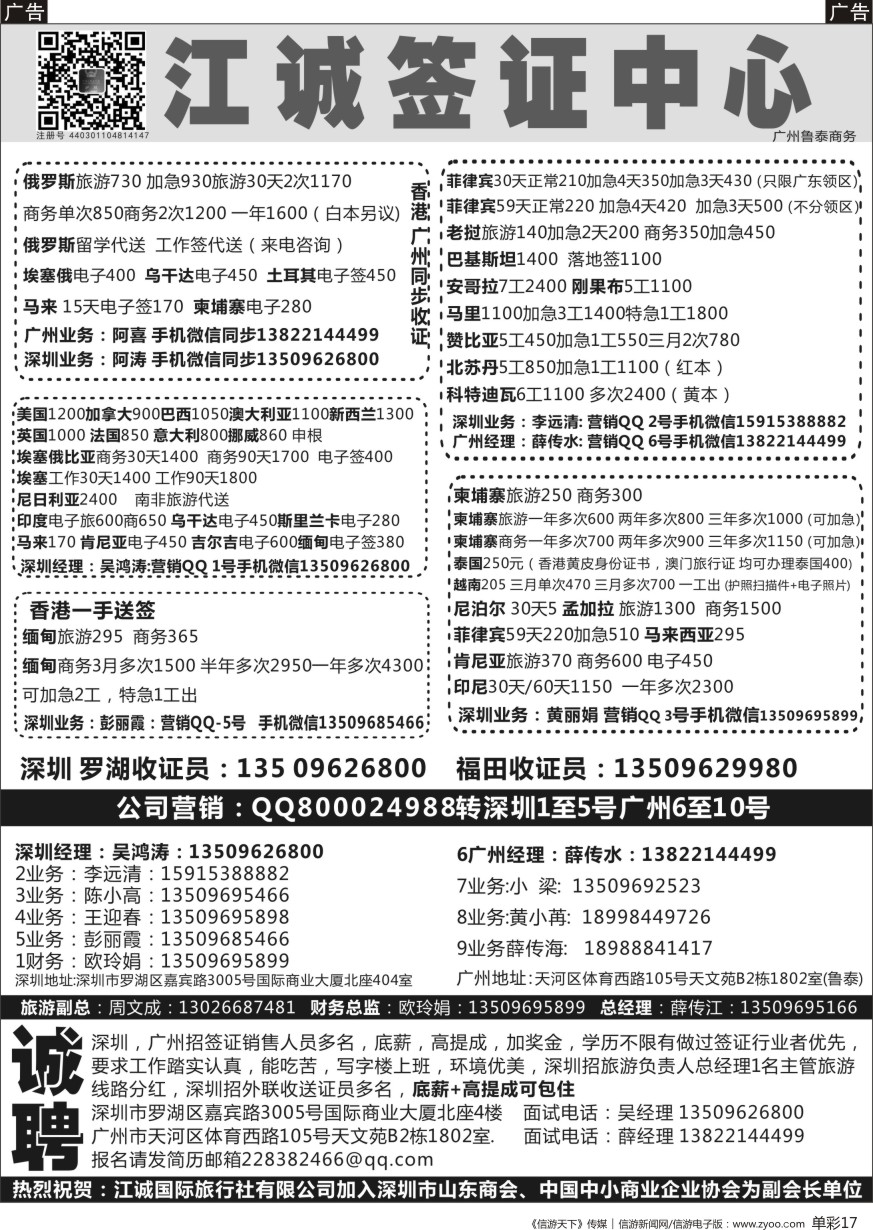 b单彩017  深圳江诚签证一广州鲁泰商务—出国签证同行批发商／／高薪诚聘
