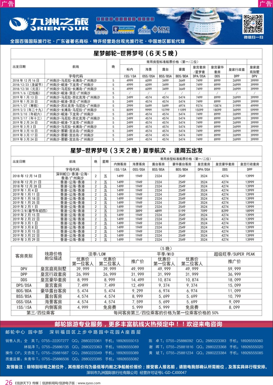 r彩026  邮轮专业操作中心—九洲国旅
