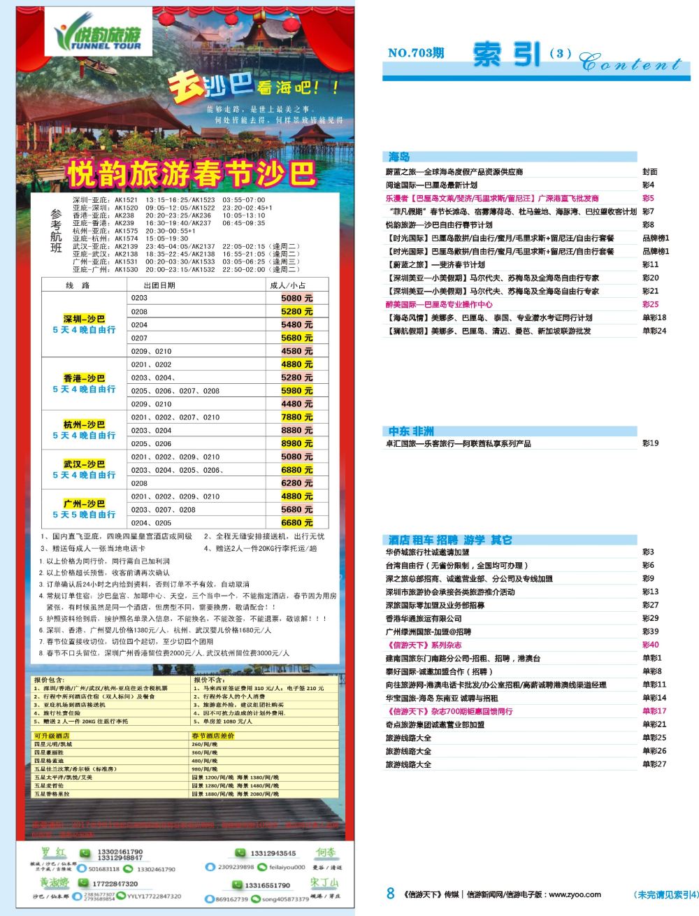 b彩008  悦韵旅游-沙巴自由行春节计划
