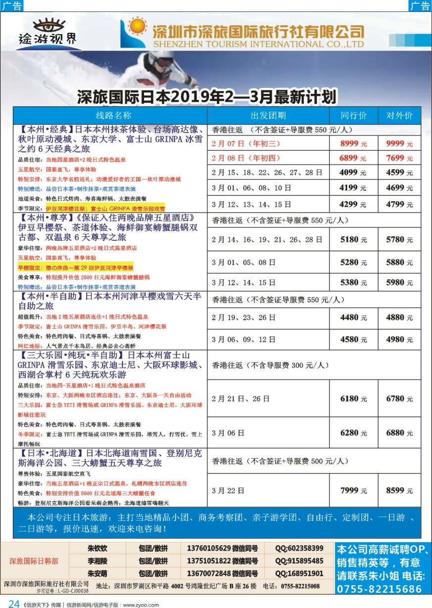 b彩024  深旅国际—途游视界日本2019年2—3月份最新计划