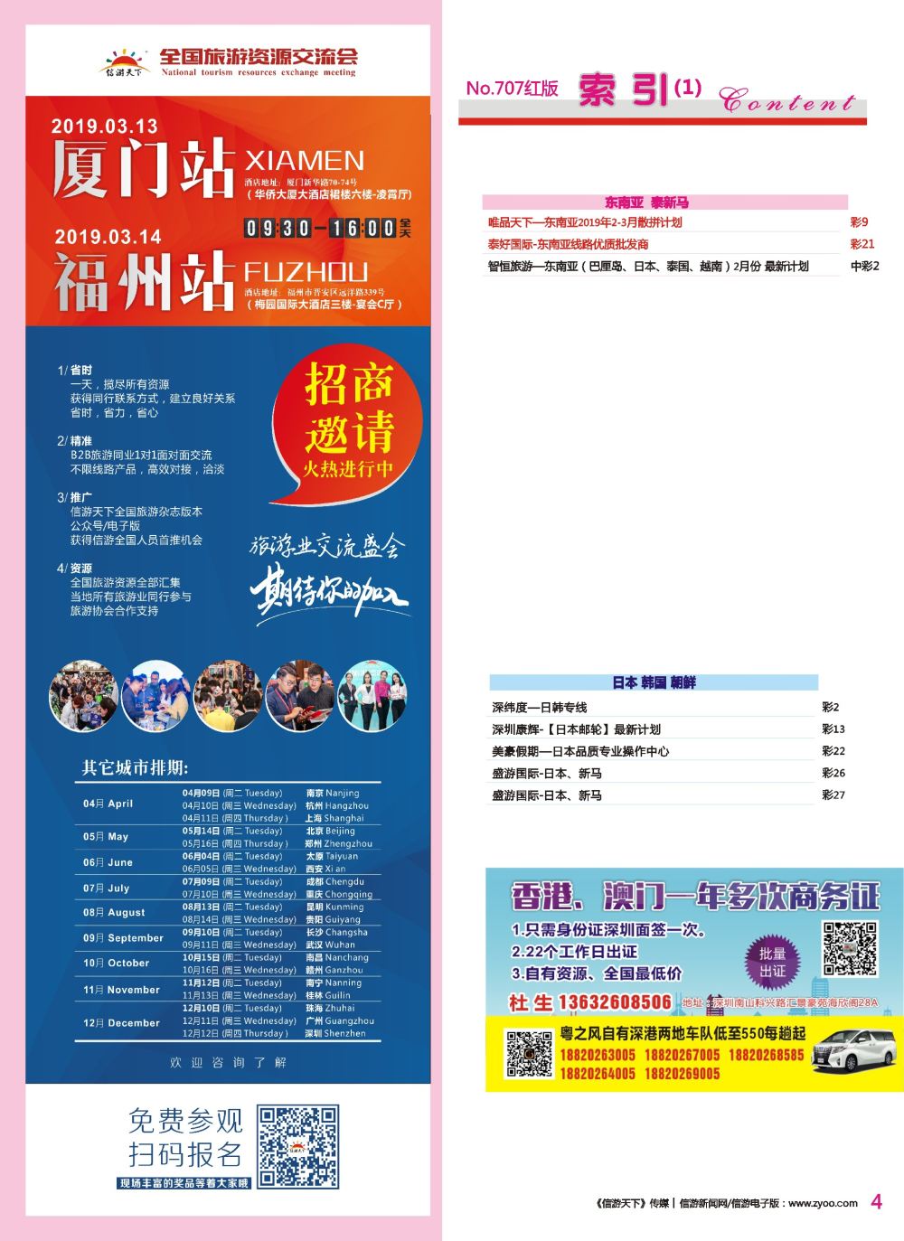 r彩004  信游全国旅游资源交流会（石家庄、厦门、福州）火热招商中