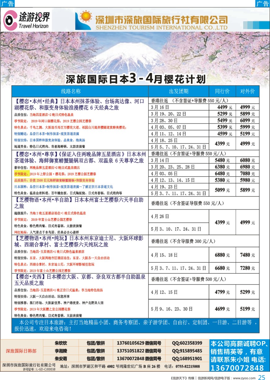 b彩025  深旅国际—途游视界日本3-4月份樱花计划