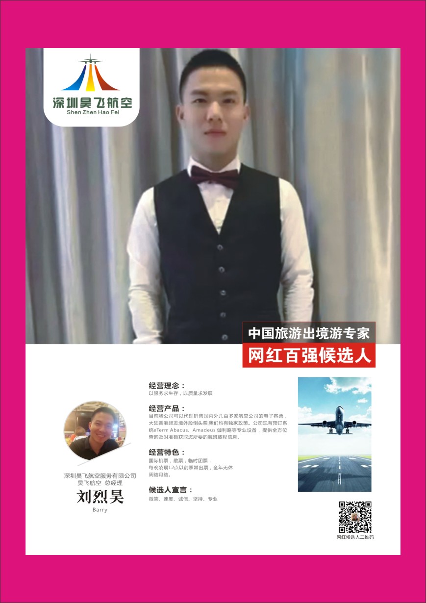b彩047  中国出境游专家网红百强候选人