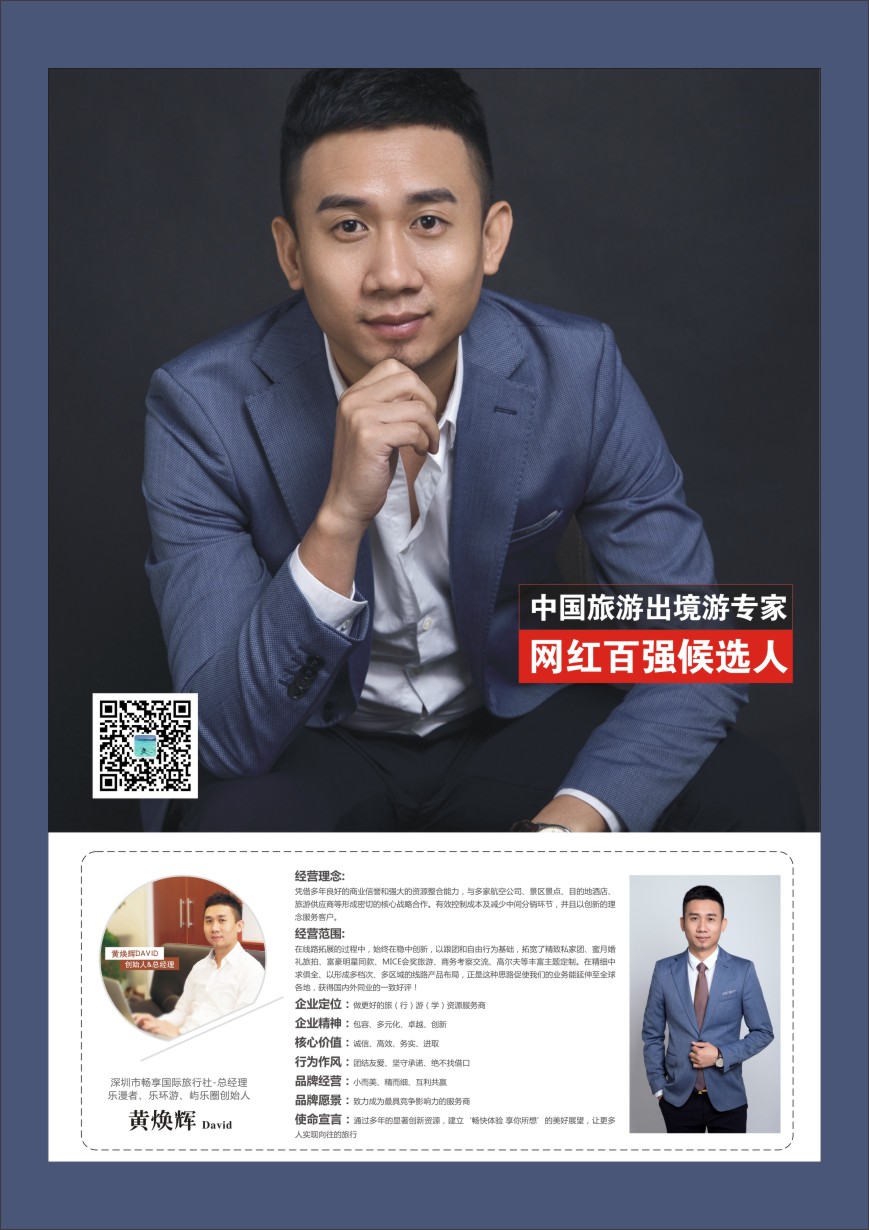 r彩048  中国出境游专家网红百强候选人