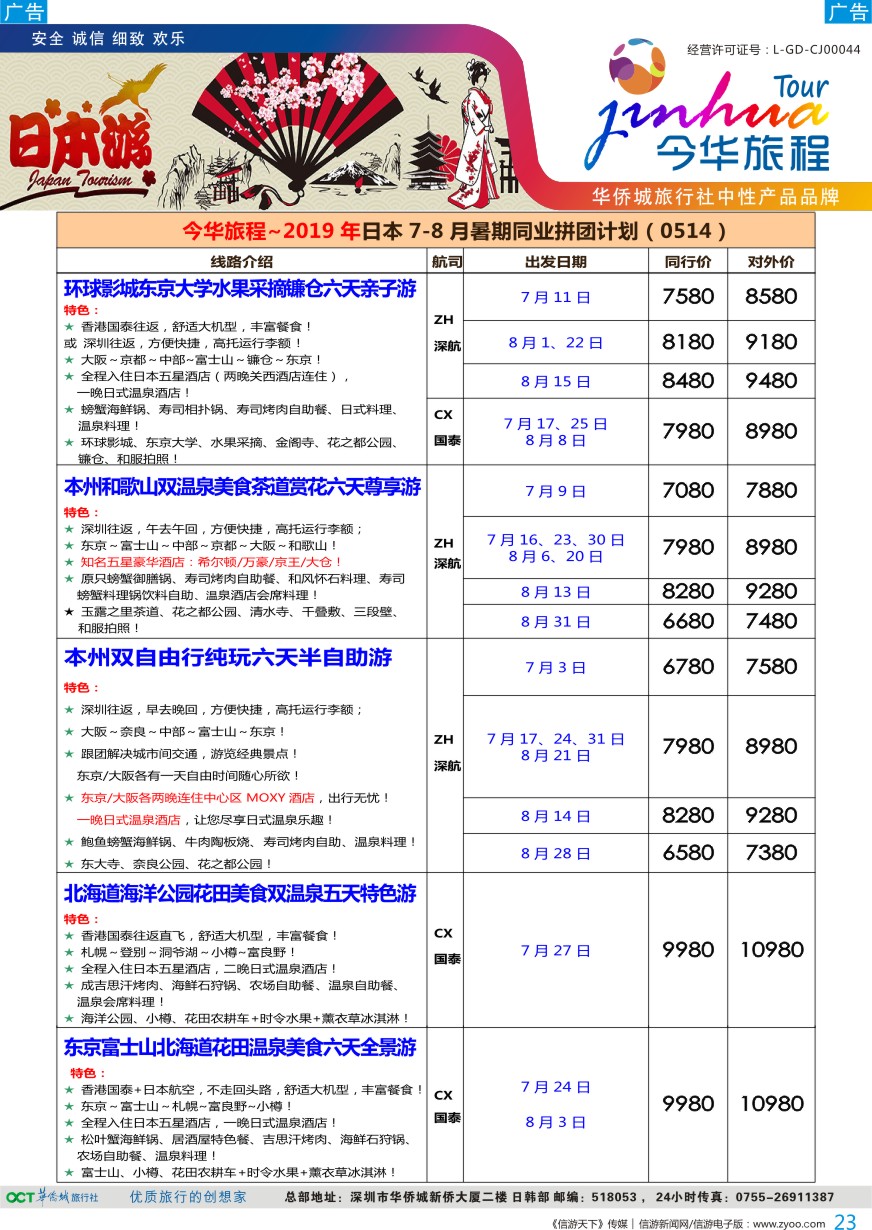 b彩023  今华旅程—华侨城日本计划
