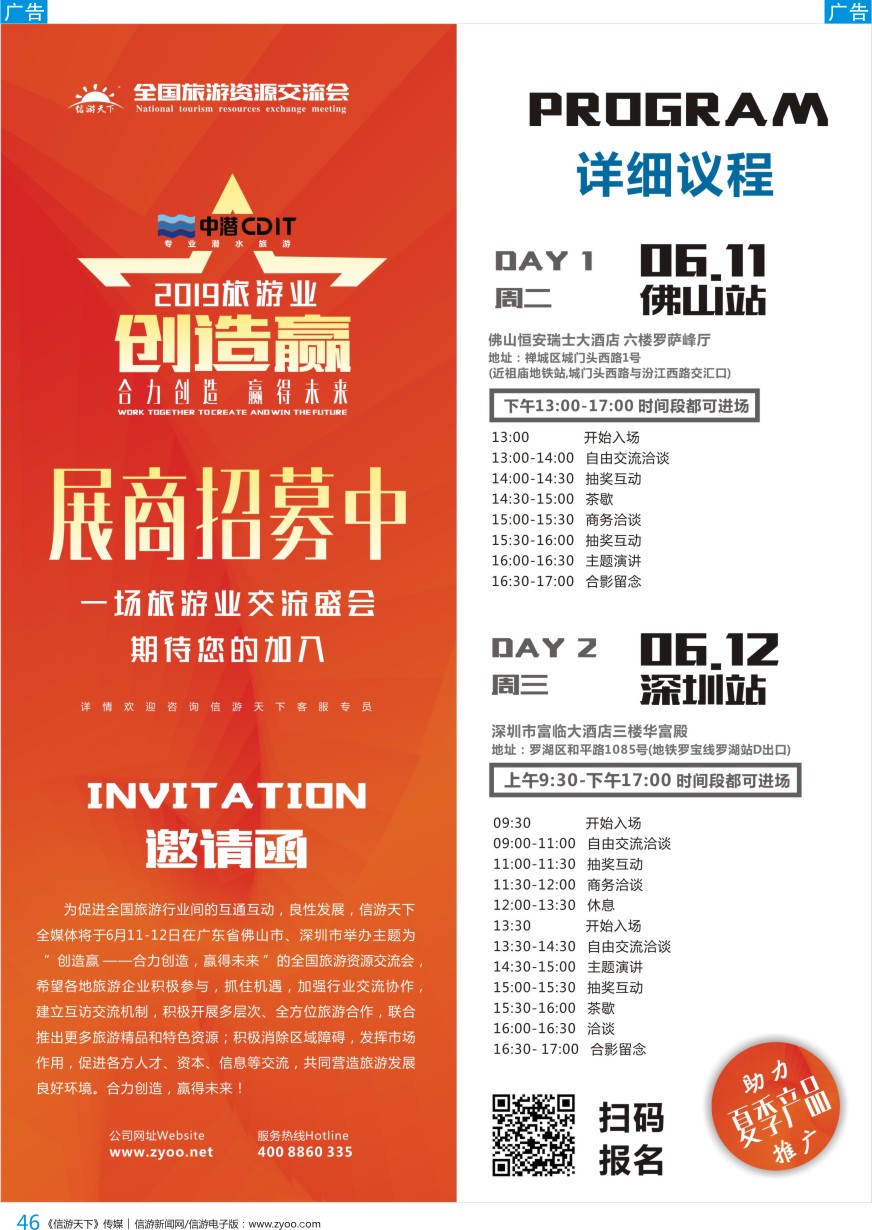 b彩046  《信游天下》合力创造 赢得未来-深圳站、佛山站夏季旅游交流会