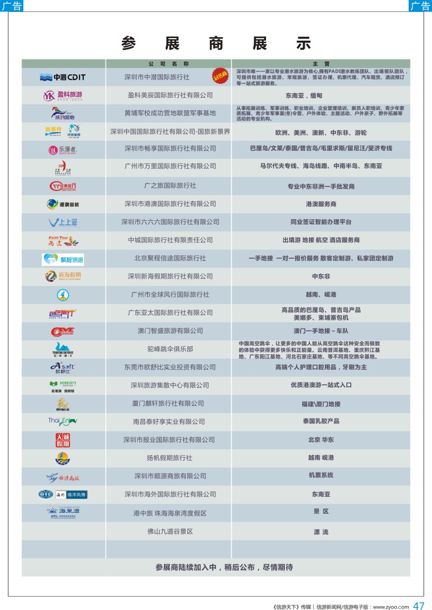 b彩047  《信游天下》合力创造 赢得未来-深圳站、佛山站夏季旅游交流会