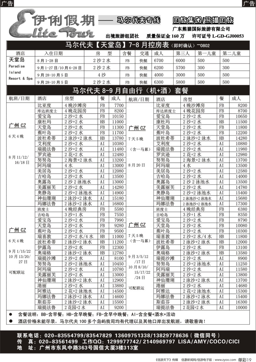 b单彩019  伊俐假期—马尔代夫8-10月收客计划