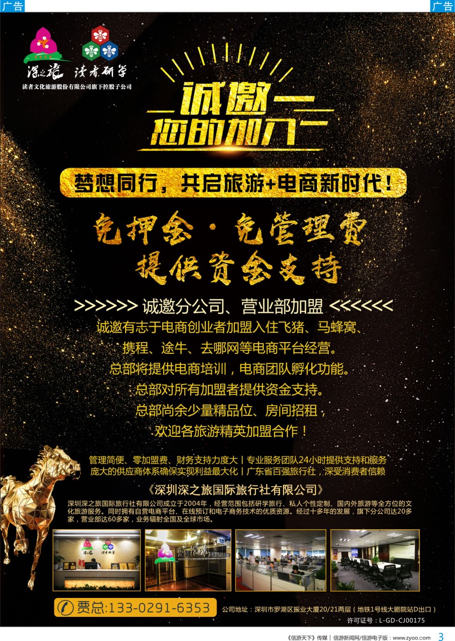b彩003  深之旅总部招商诚邀分公司 营业部 电商创业者加盟