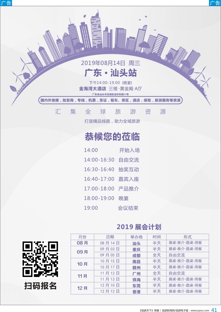 b彩041  2019信游天下旅游推介展销会-汕头站起航