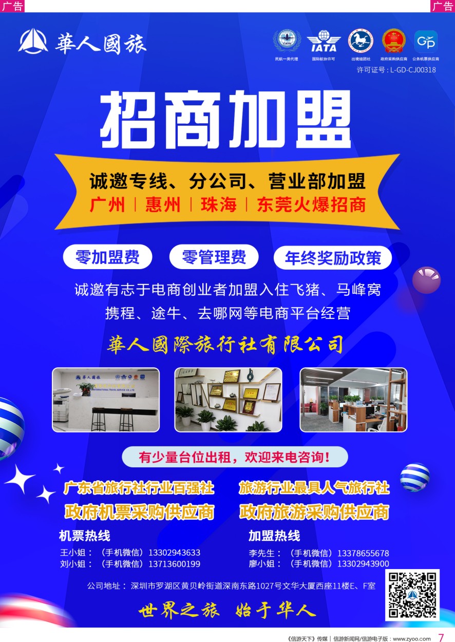 r彩007  华人国旅—招商加盟（诚邀专线、分公司、营业部加盟）