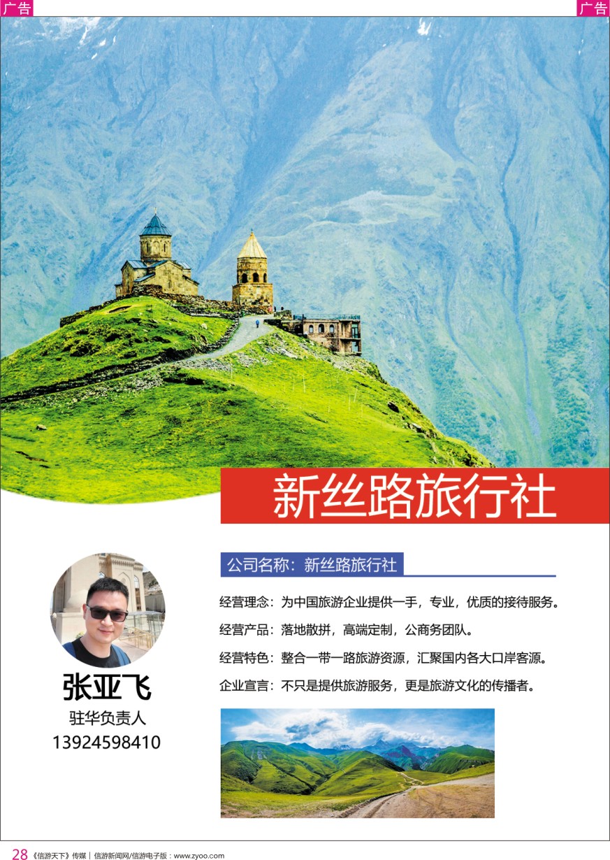 r彩028  新思路旅行社-张亚辉（驻华联系人）