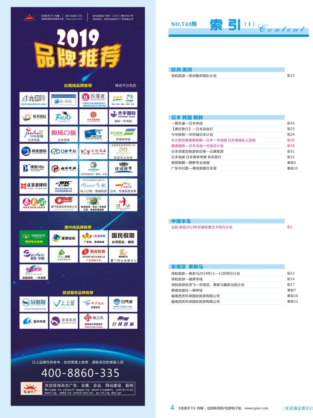b彩004  目录长条-《信游天下》品牌榜