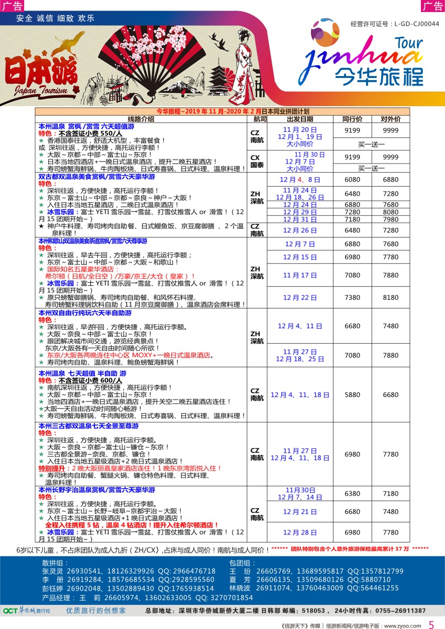 r彩005  今华旅程—华侨城日本12月计划