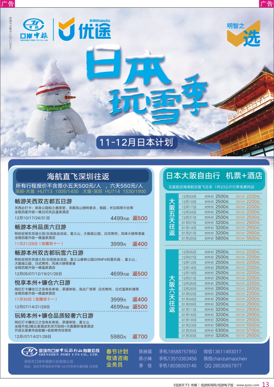 r彩013  深圳口岸中旅—日本线