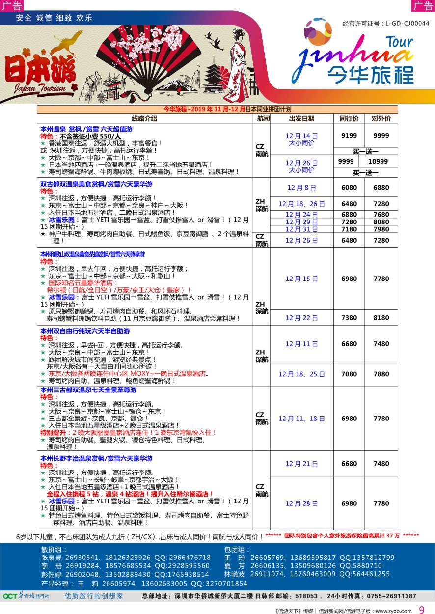 r彩009  今华旅程—华侨城日本12月计划
