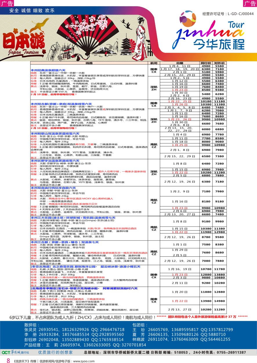 r彩008  今华旅程—华侨城日本春节计划