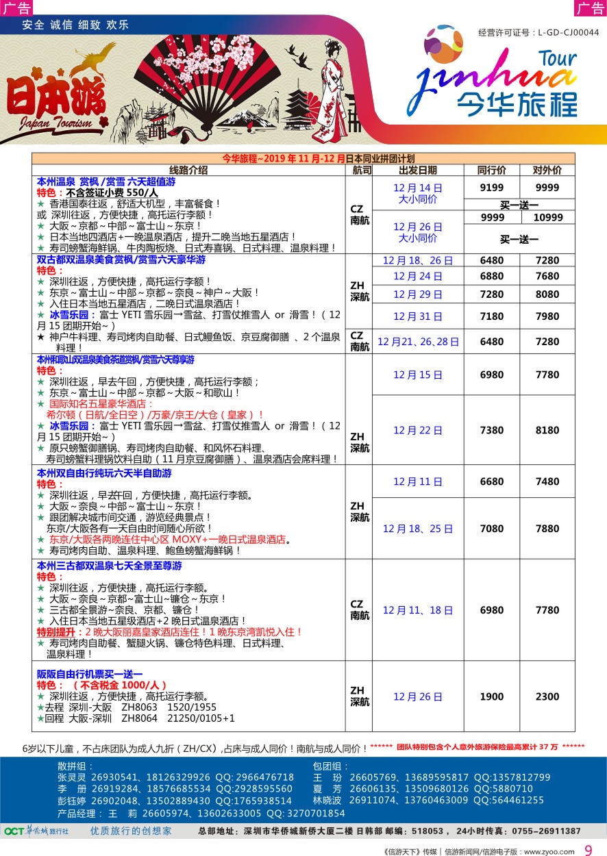 r彩009  今华旅程—华侨城日本12月计划
